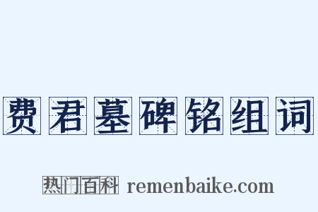 费君墓碑铭组词是什么意思的图片